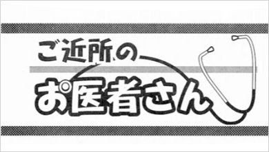 毎日新聞「ご近所のお医者さん」