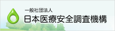 日本医療安全調査機構