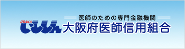 大阪府医師信用組合