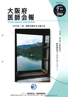 大阪府医師会報 第399号（平成30年7月発行）