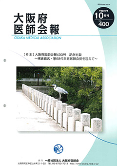 大阪府医師会報 第400号（平成30年10月発行）