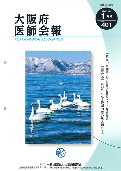 大阪府医師会報 第401号（平成31年1月発行）