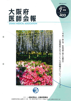 大阪府医師会報 第403号（令和元年7月発行）