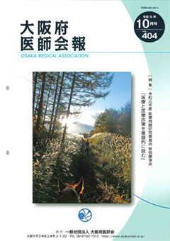 大阪府医師会報 第404号（令和元年10月発行）