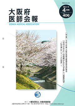 大阪府医師会報 第406号（令和2年4月発行）