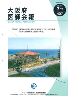 大阪府医師会報 第407号（令和2年7月発行）