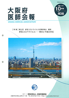 大阪府医師会報 第408号（令和2年10月発行）