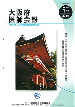 大阪府医師会報 第409号（令和3年1月発行）