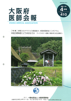 大阪府医師会報 第410号（令和3年4月発行）