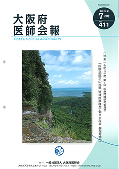 大阪府医師会報 第411号（令和3年7月発行）