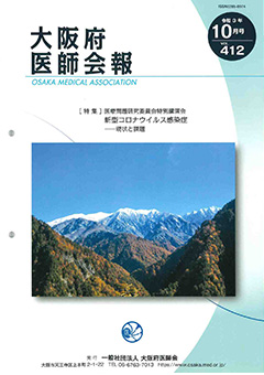 大阪府医師会報 第412号（令和3年10月発行）