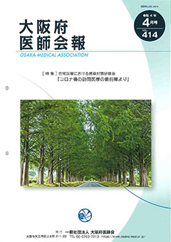 大阪府医師会報 第414号（令和4年4月発行）