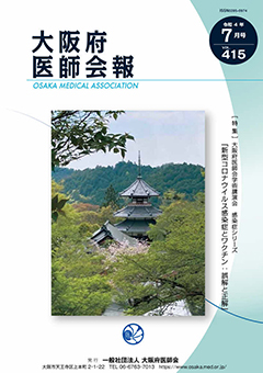 大阪府医師会報 第415号（令和4年7月発行）