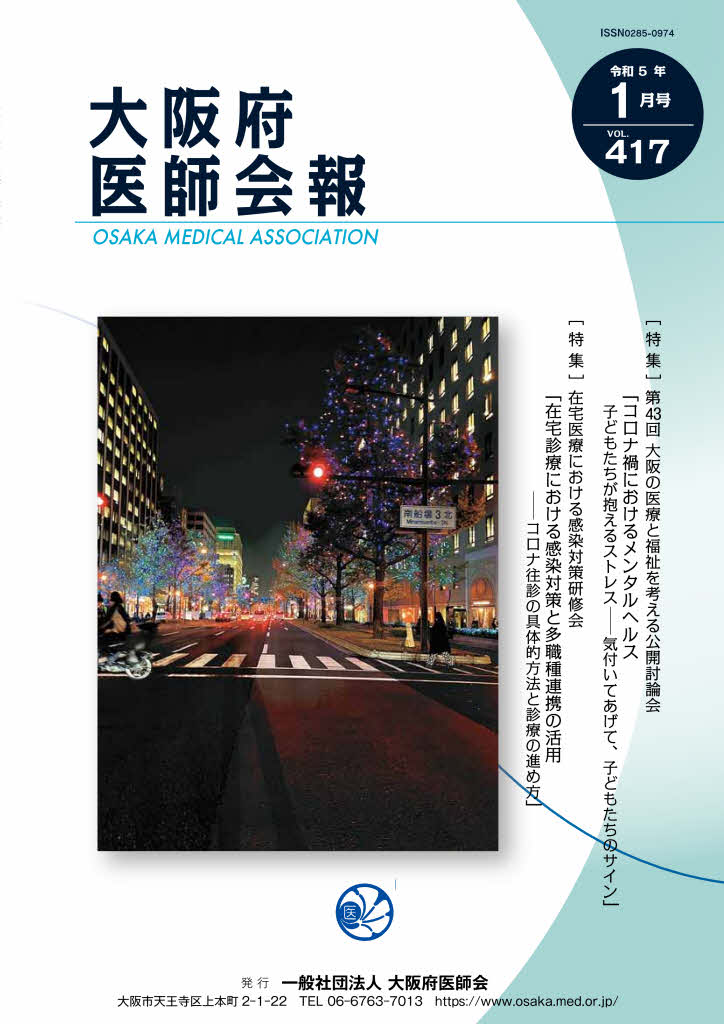 大阪府医師会報 第417号（令和5年1月発行）