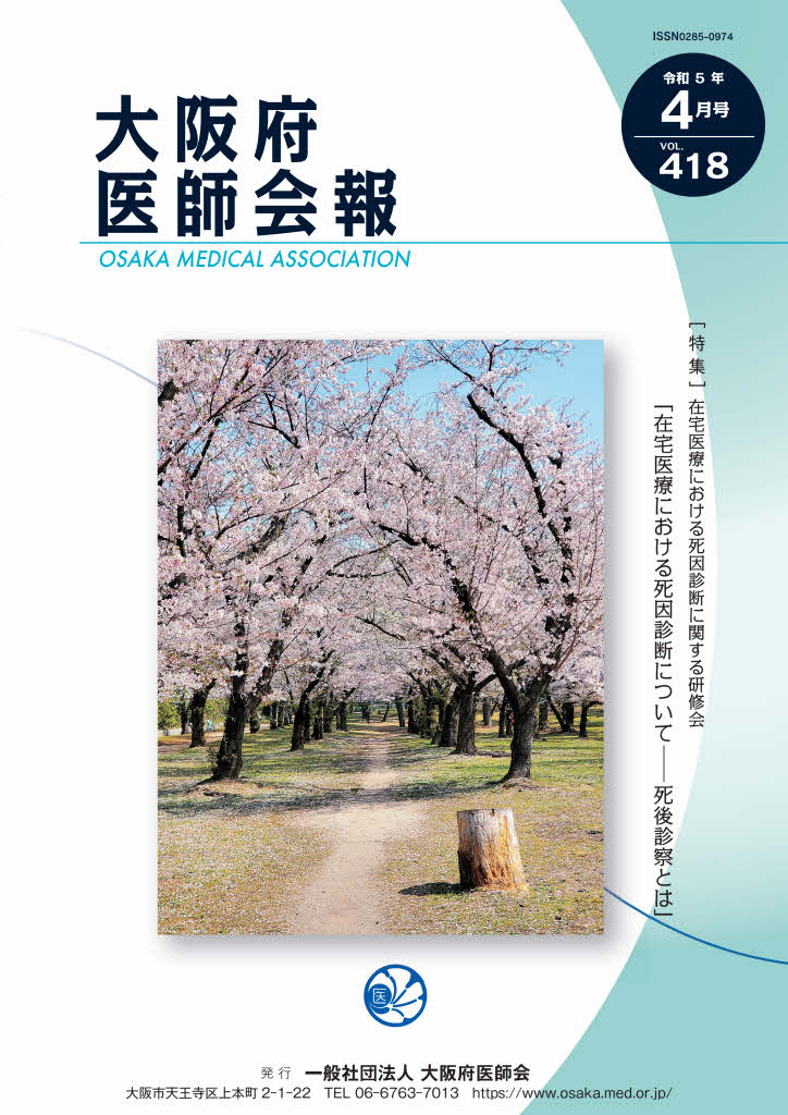 大阪府医師会報 第418号（令和5年4月発行）