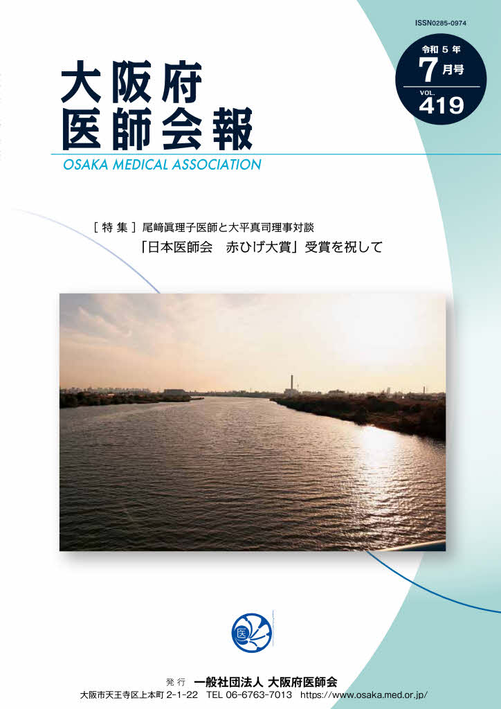 大阪府医師会報 第419号（令和5年7月発行）