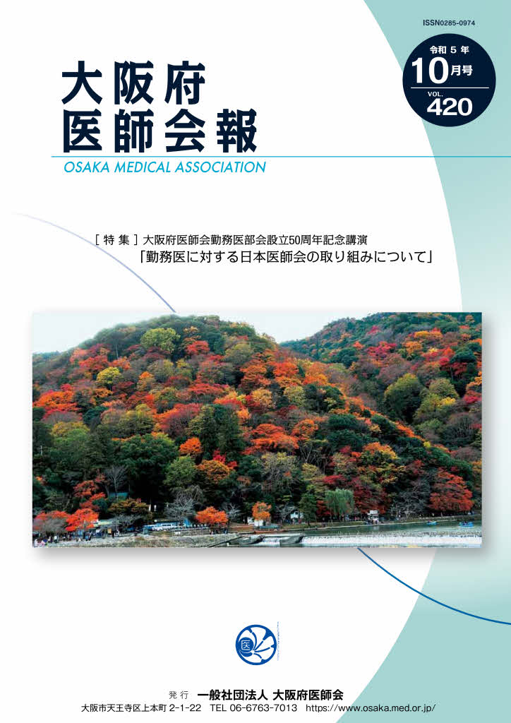 大阪府医師会報 第420号（令和5年10月発行）