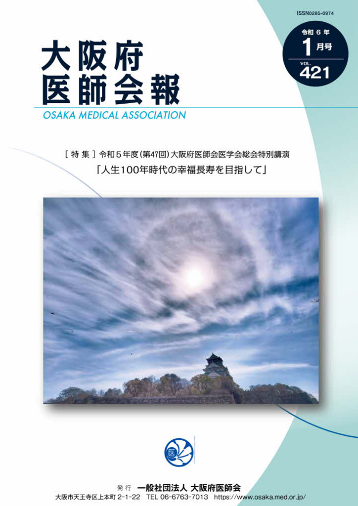 大阪府医師会報 第421号（令和6年1月発行）