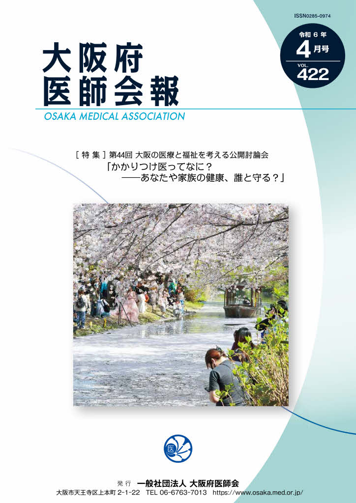 大阪府医師会報 第422号（令和6年4月発行）