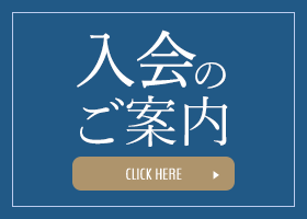 入会のご案内