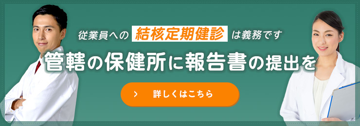 従業員への結核定期健診は義務です