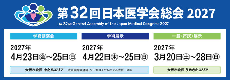 第32回日本医学会総会 2027