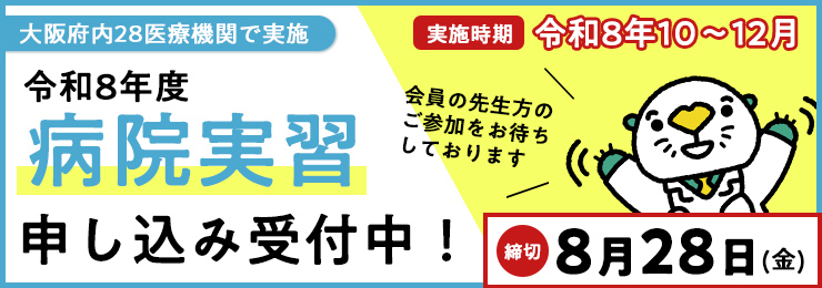 令和8年度 病院実習