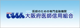 大阪府医師信用組合