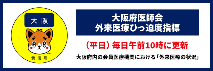 大阪府医師会外来医療ひっ迫度指標　黄色信号