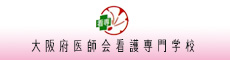 大阪府医師会看護専門学校